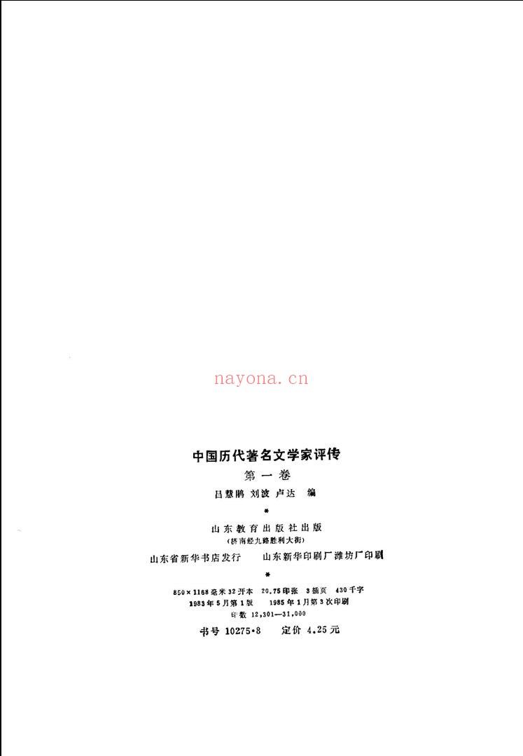 中国历代着名文学家评传 +续编