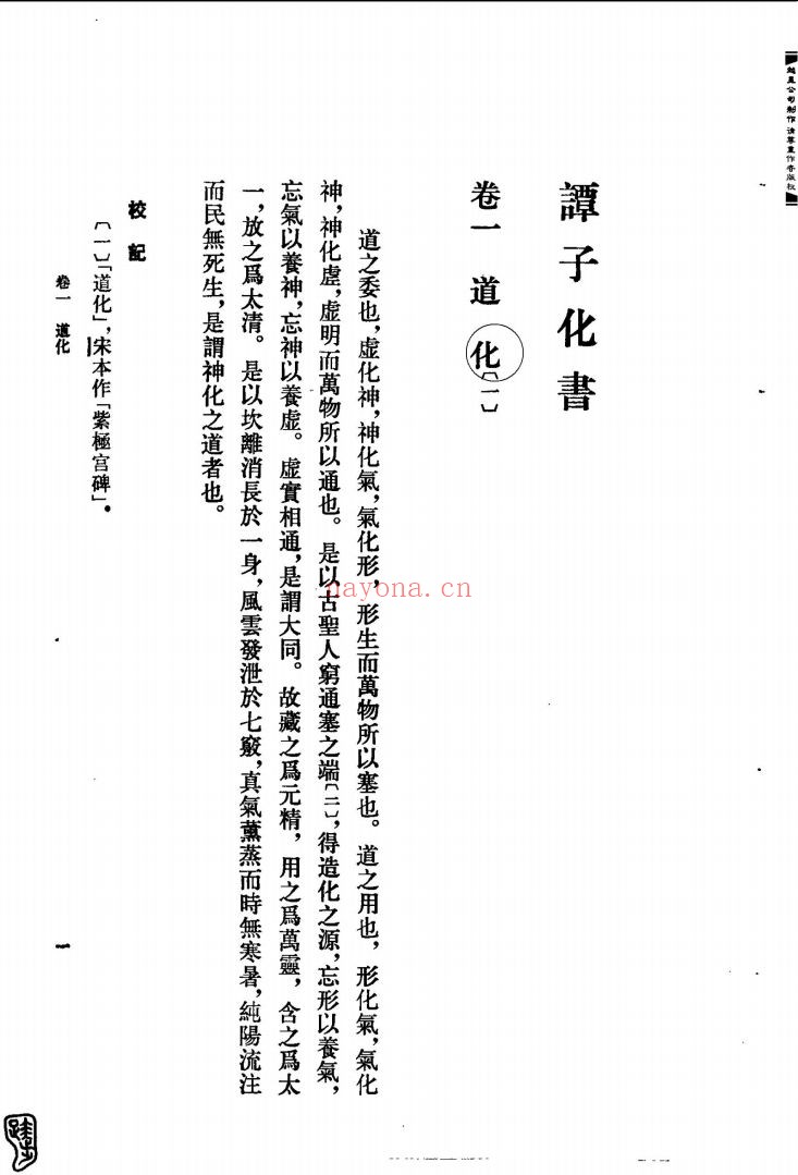 中国道教典籍选刊