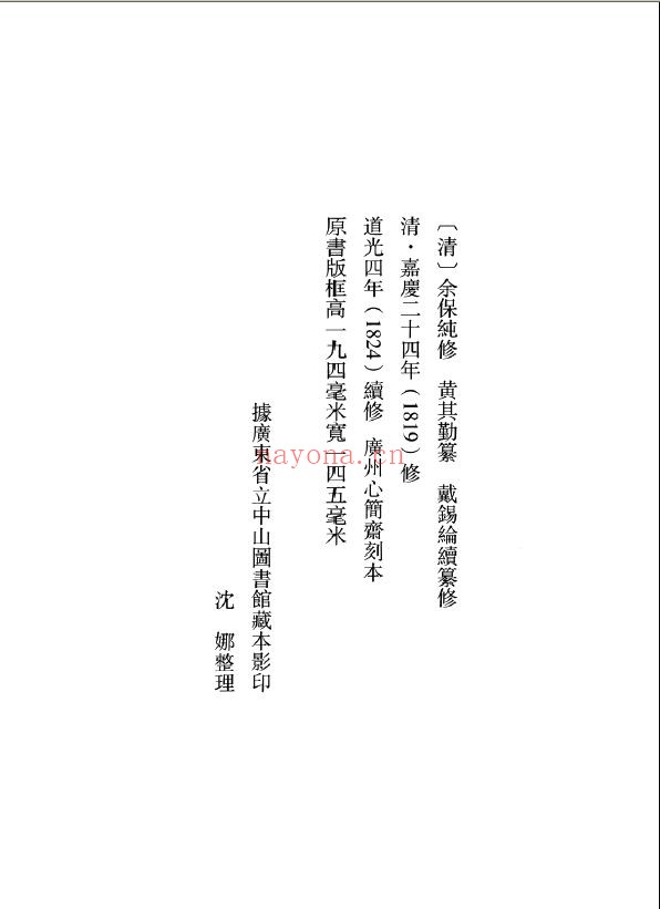 广东历代方志集成 南雄府部