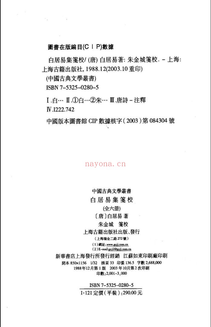 白居易集笺校(全6册,2003年)