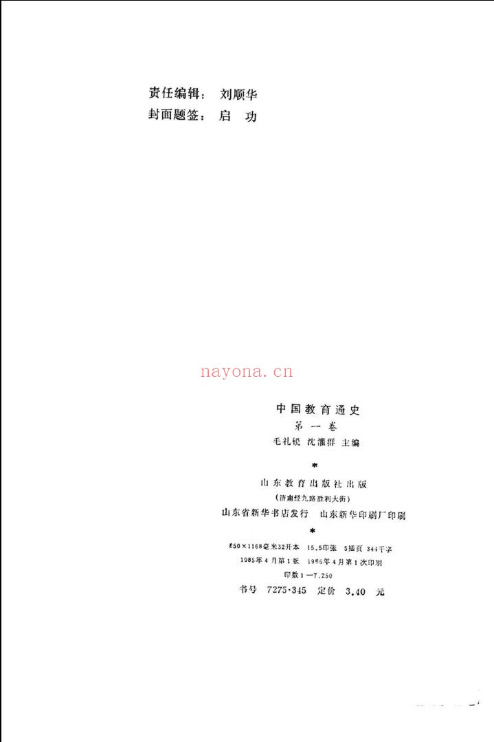 中国教育通史