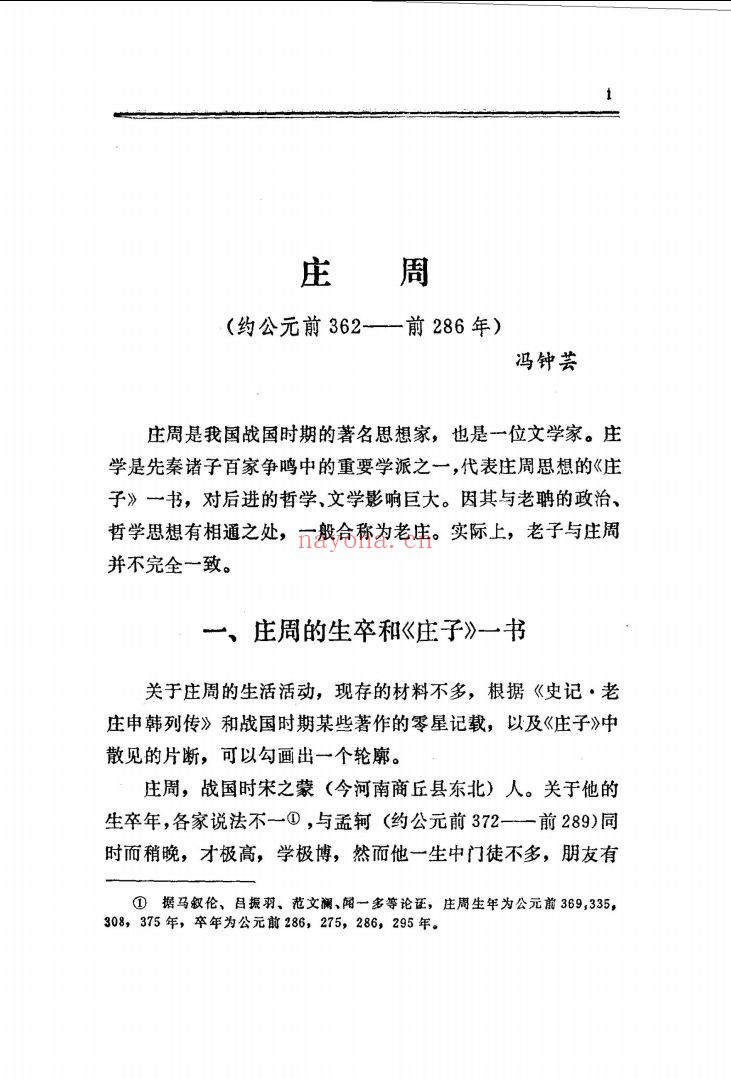 中国历代着名文学家评传 +续编