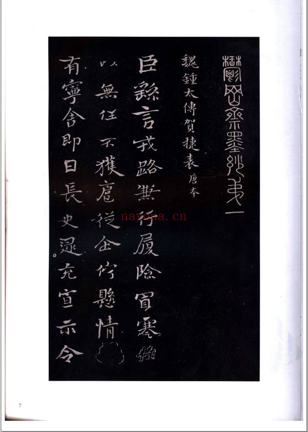 中国碑帖经典