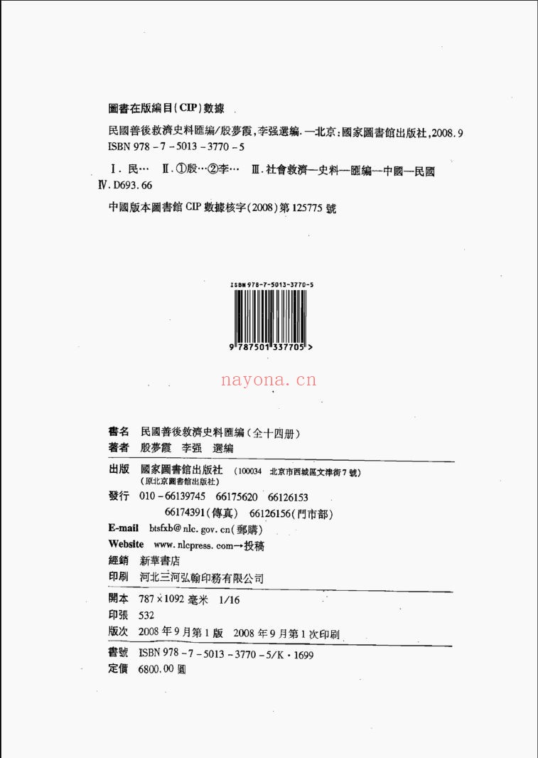 民国善后救济史料汇编