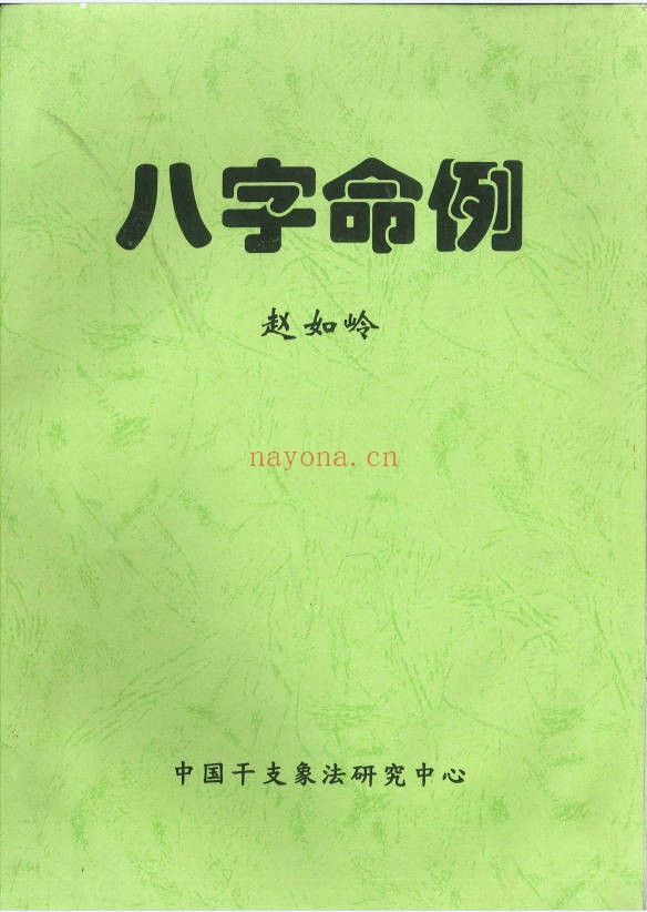 赵如岭八字命例112页PDF 八字案例