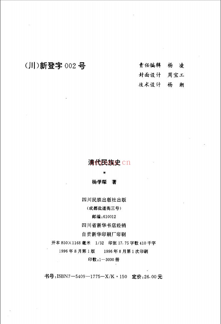 中国历代民族史丛书