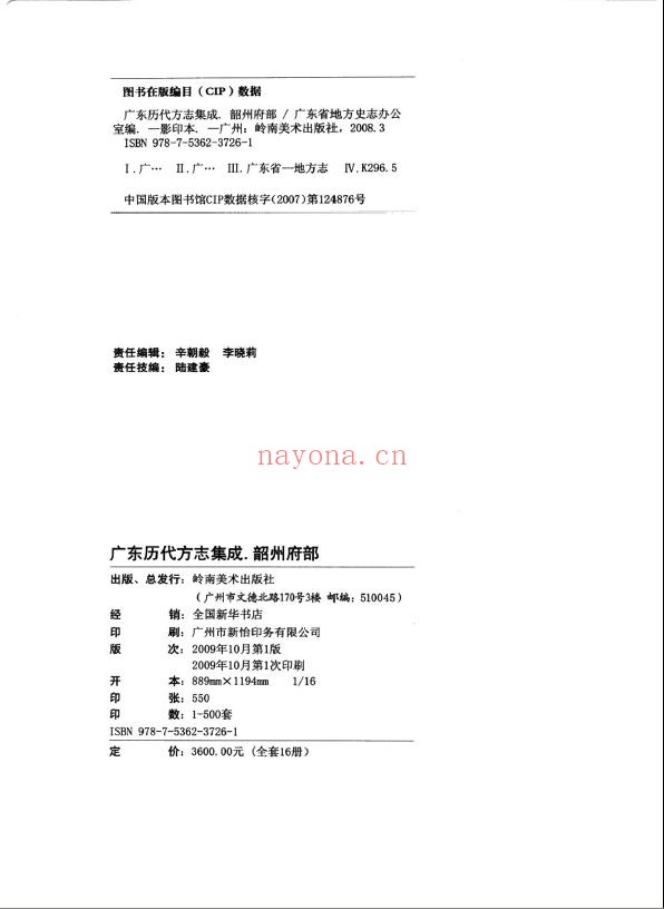 广东历代方志集成 韶州府部
