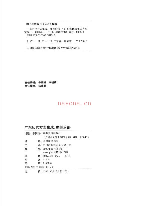 广东历代方志集成 廉州府部