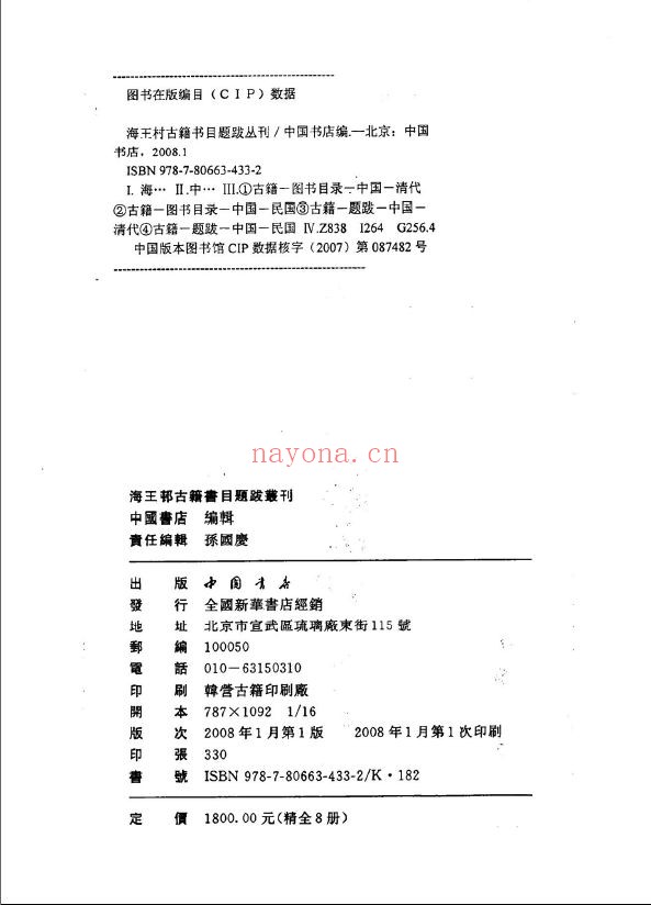 海王村古籍书目题跋丛刊