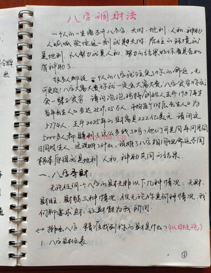 易旺八字调财法视频+课件 八字催财