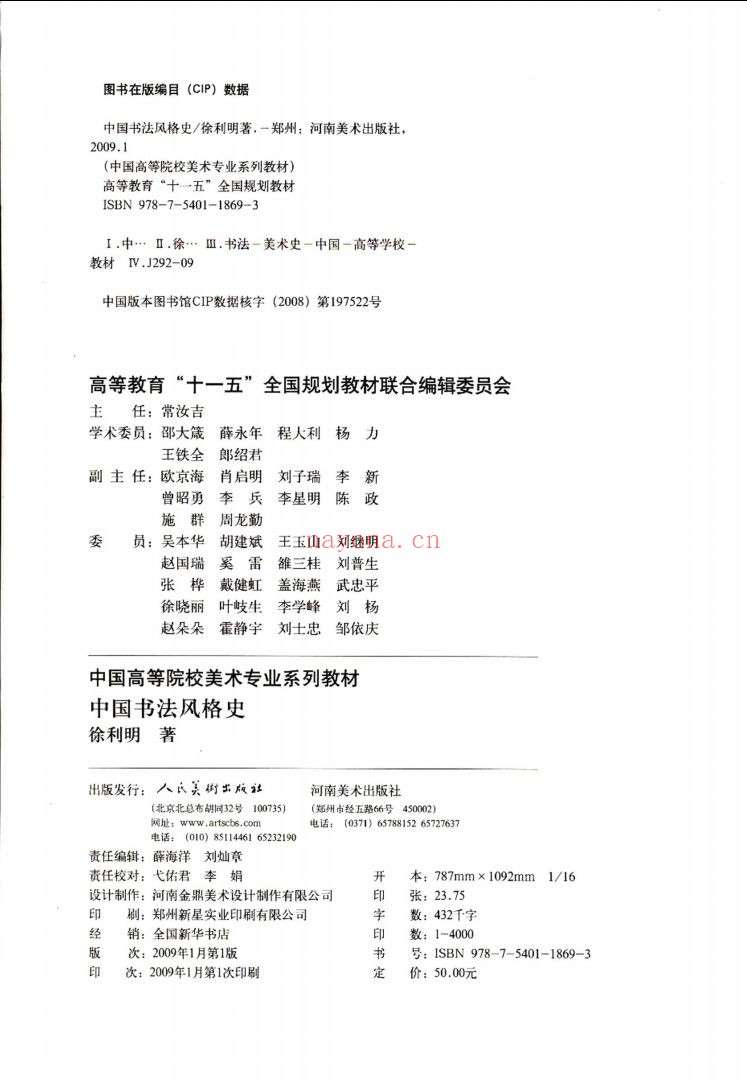 中国书法风格史