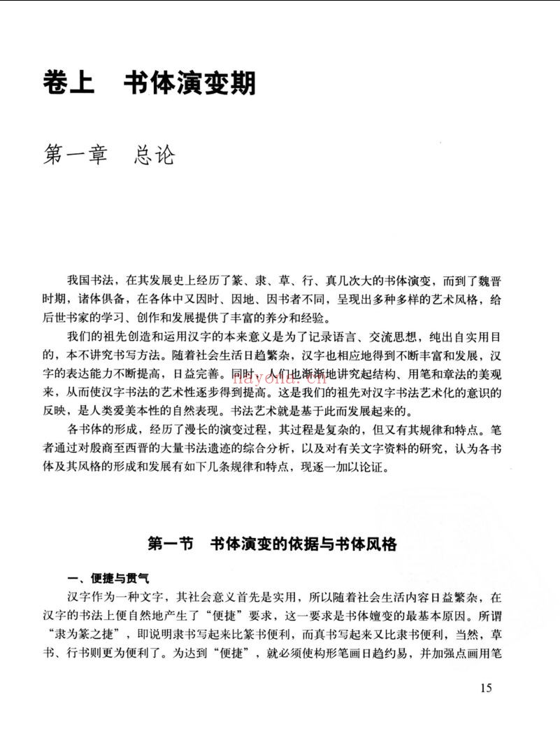 中国书法风格史