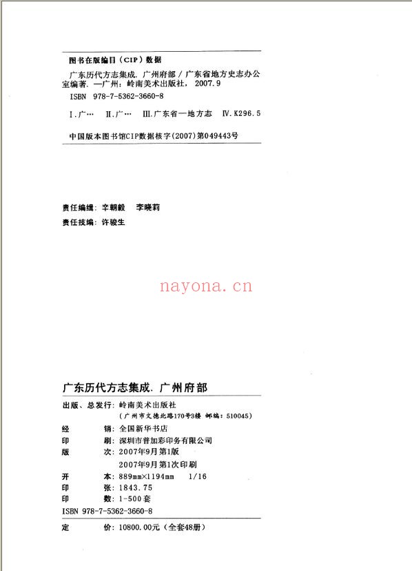 广东历代方志集成 广州府部