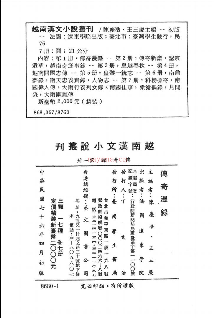 越南汉文小说丛刊