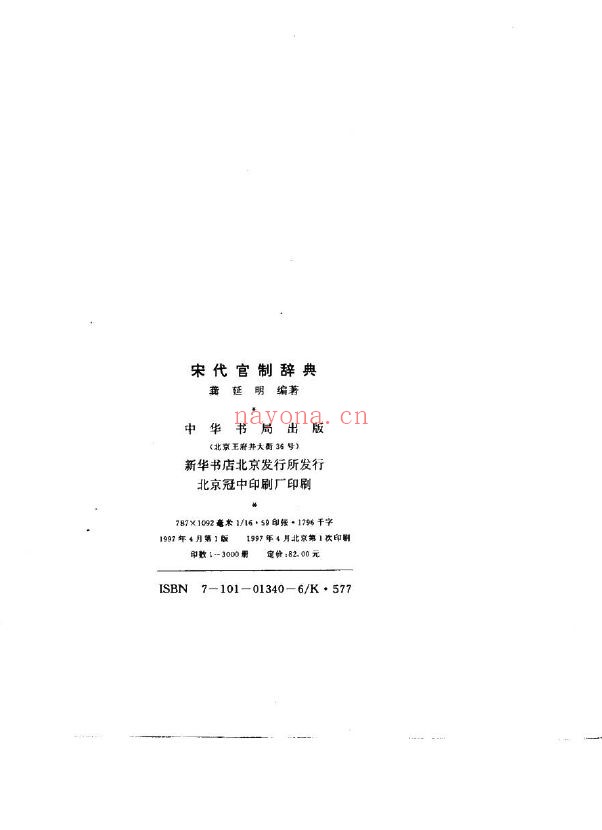 宋代官制辞典