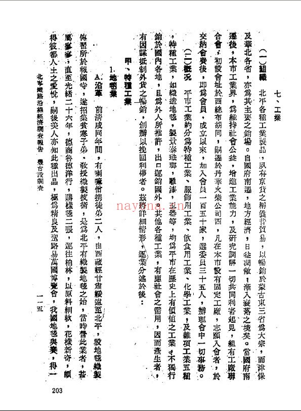 民国铁路沿线经济调查报告汇编