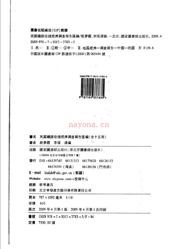 民国铁路沿线经济调查报告汇编