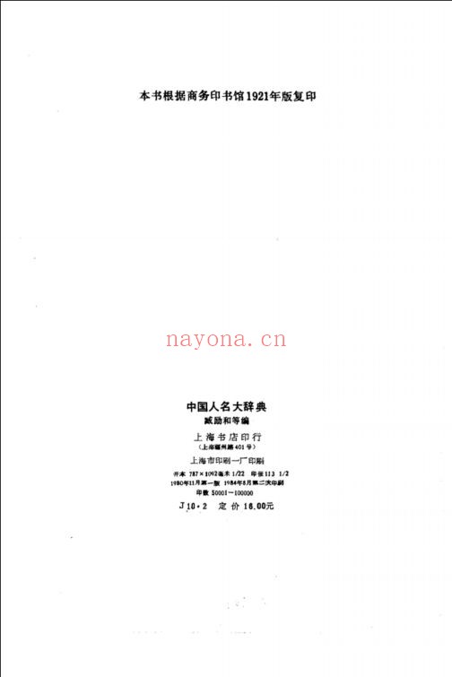 中国人名大辞典
