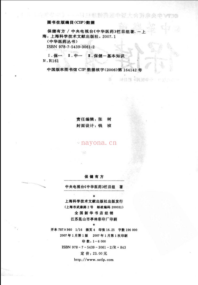 中央电视台《中华医药》栏目组系列图书