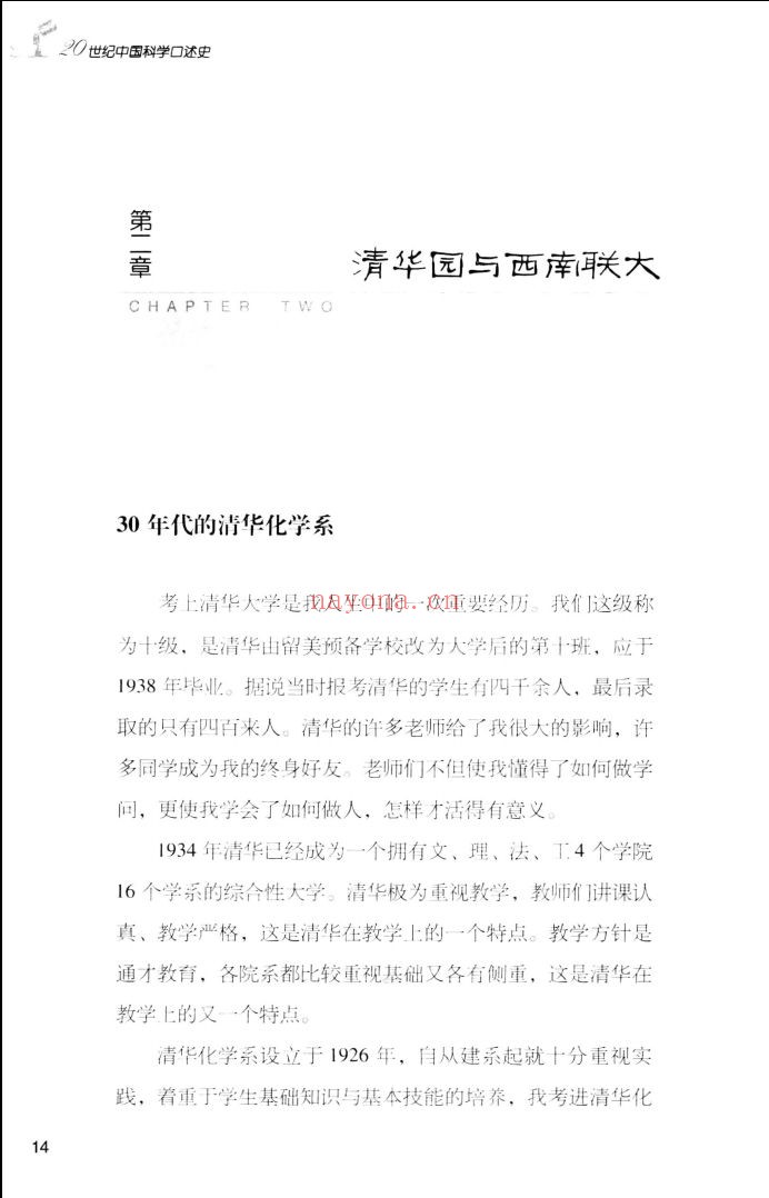 20世纪中国科学口述史