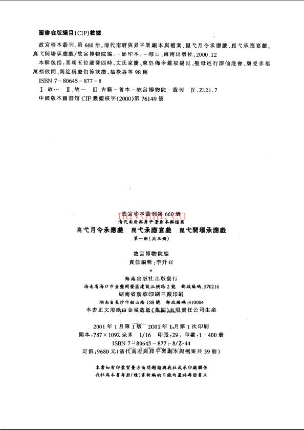 故宫珍本丛刊（清代南府与升平署剧本与档案）