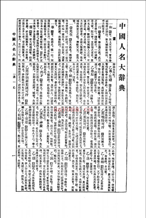 中国人名大辞典