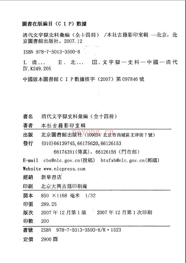 清代文字狱史料汇编