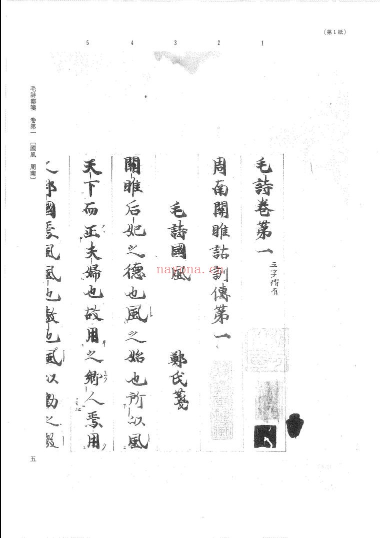 毛诗郑笺