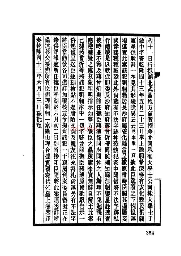 清代文字狱史料汇编