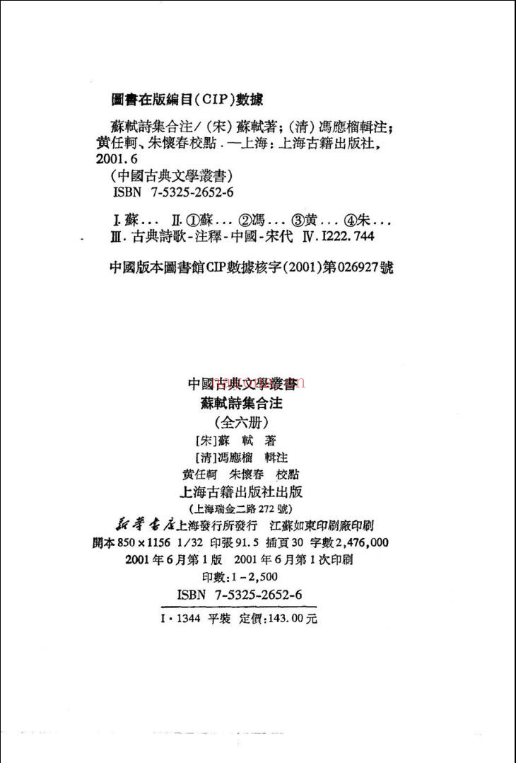 苏轼诗集合注(全6册)