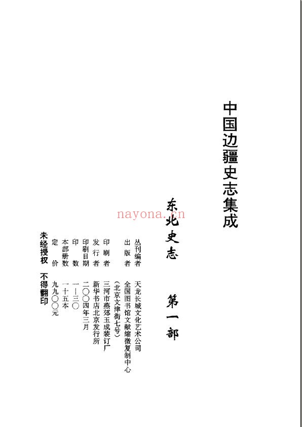 中国边疆史志集成－东北史志