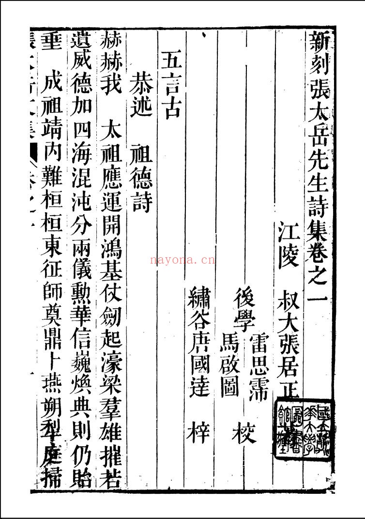 张太岳先生诗文集