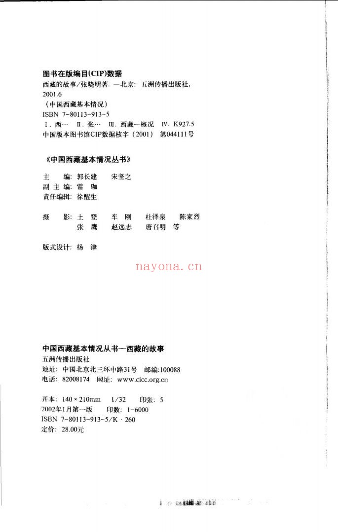 中国西藏基本情况丛书