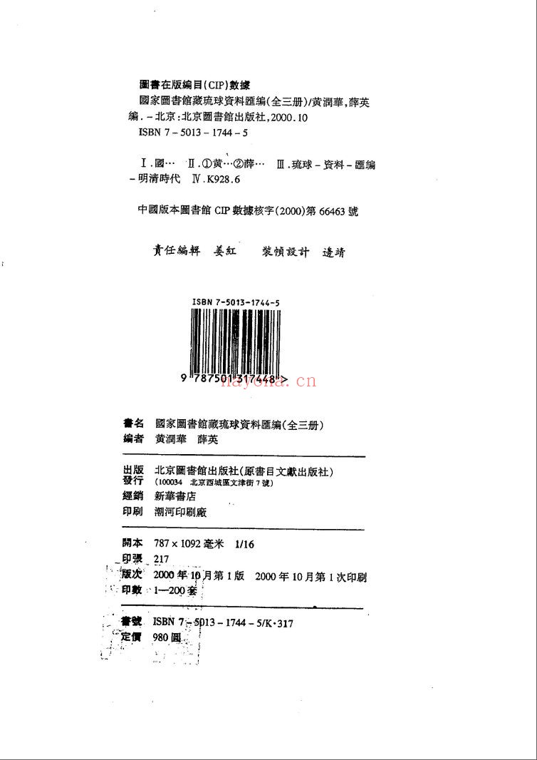 国家图书馆藏琉球资料汇编