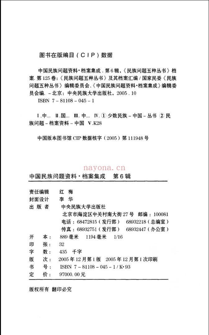 中国民族问题资料-档案集成(全125册)