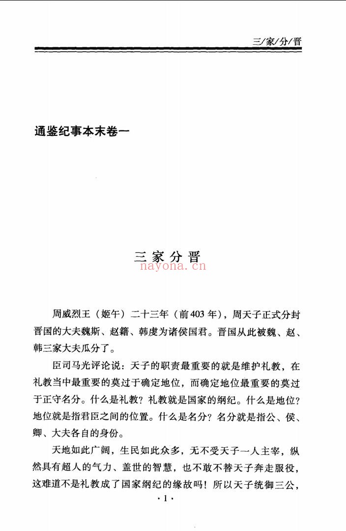 白话精评通鉴纪事本末