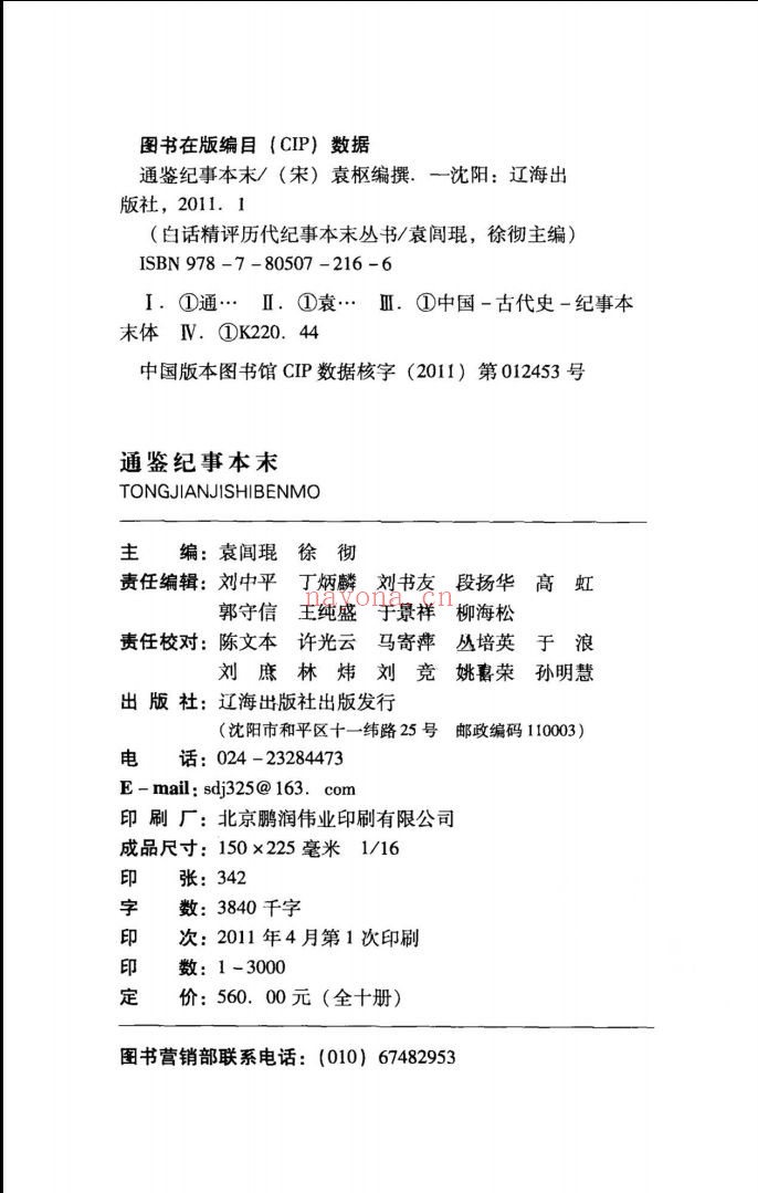 白话精评通鉴纪事本末