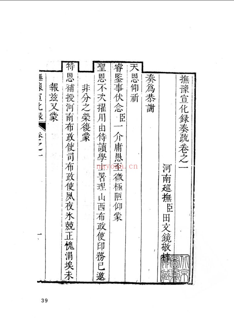 抚豫总制宣化录