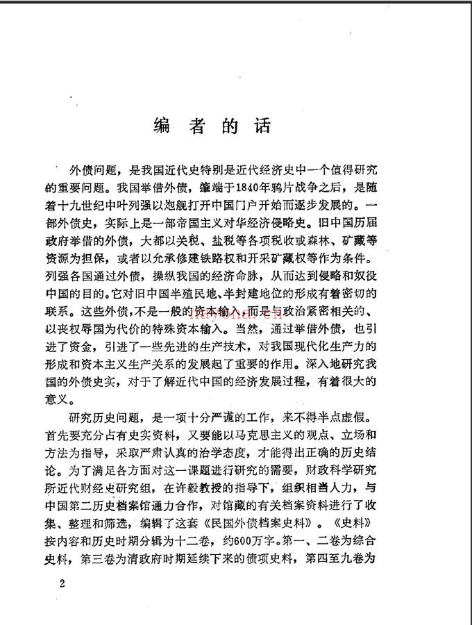 民国外债档案史料