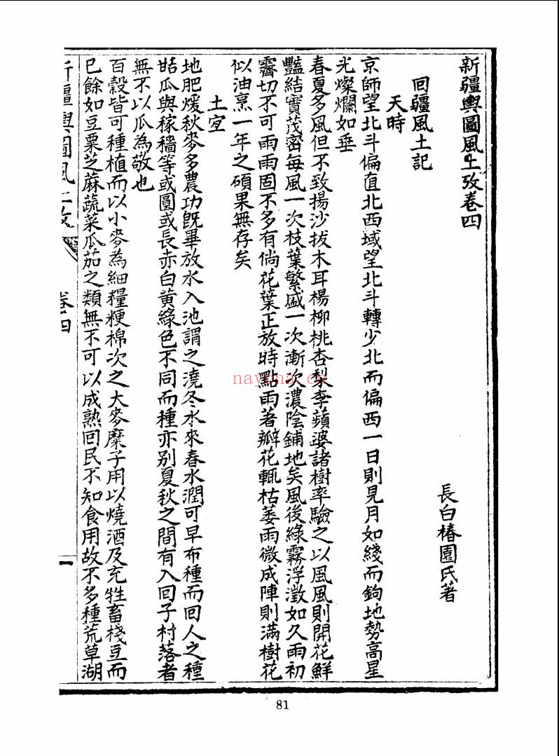 中国方志丛书 新疆