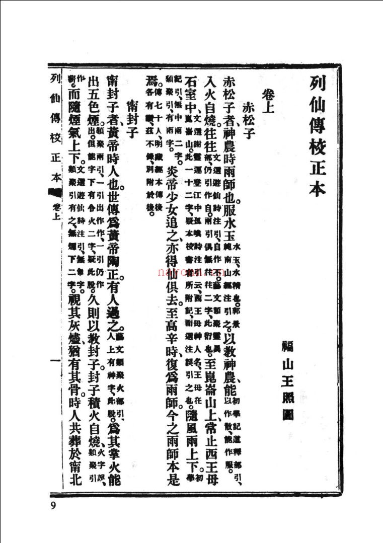 中国神仙传记文献初编