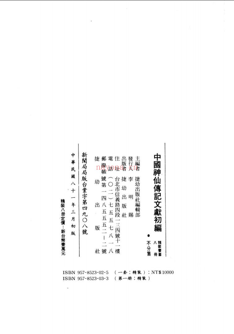 中国神仙传记文献初编