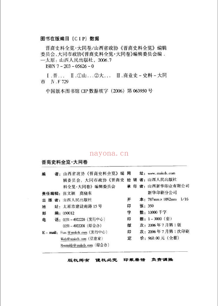 晋商史料全览