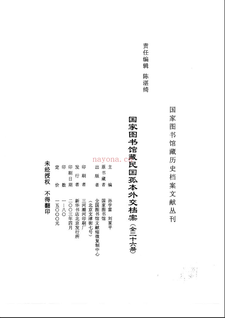 国家图书馆藏民国孤本外交档案