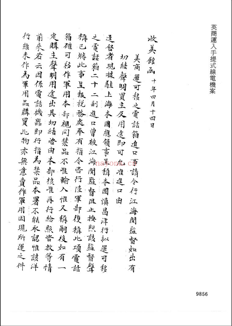 国家图书馆藏民国孤本外交档案