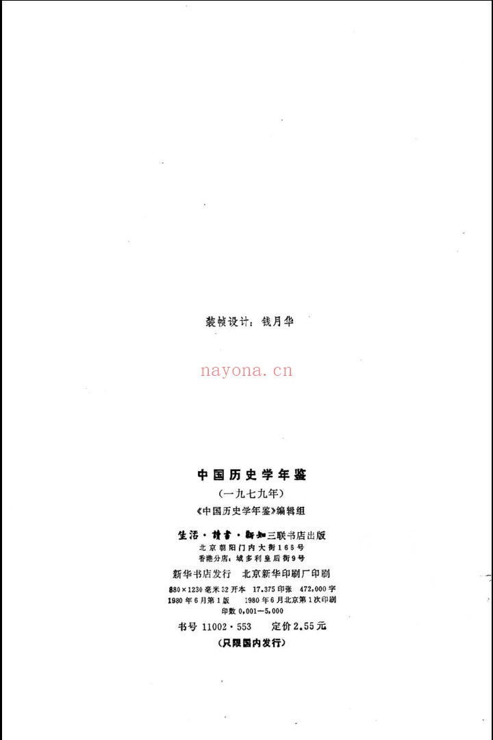 中国历史学年鉴(1979-2001年)