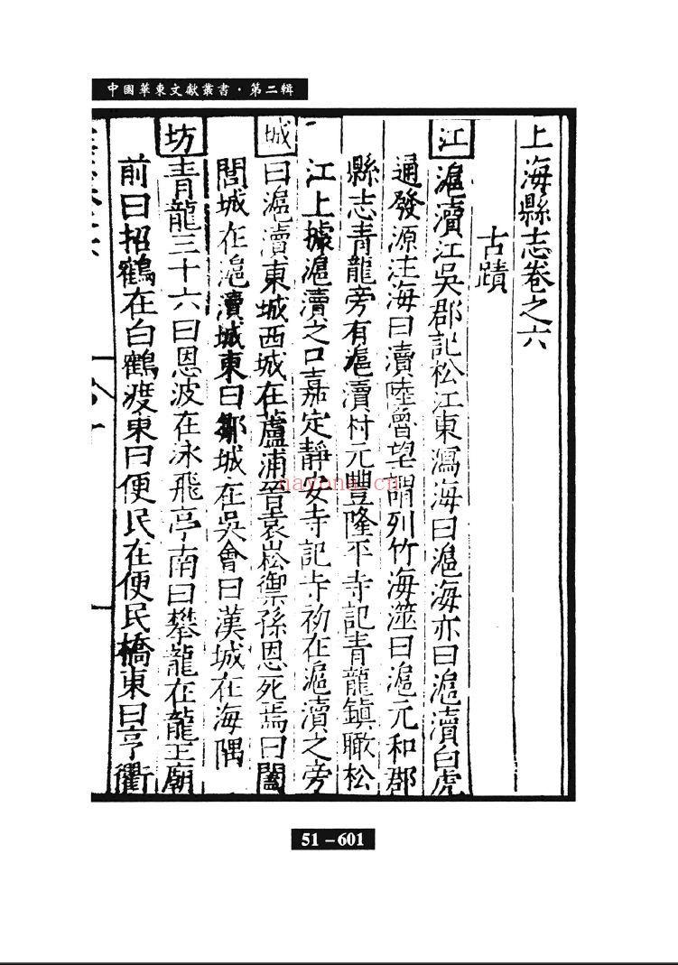 中国华东文献丛书 华东稀见丛书文献
