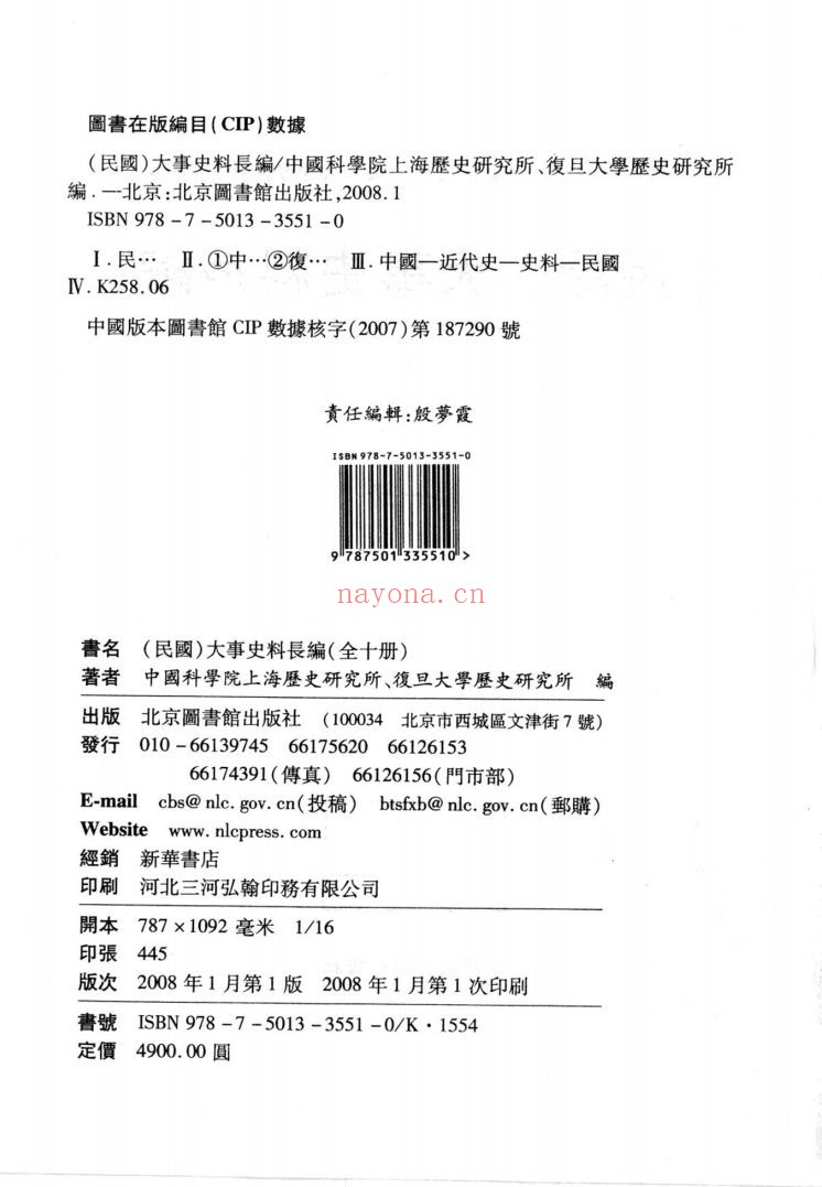 （民国）大事史料长编