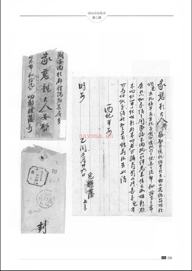 潮汕侨批集成（第二辑）