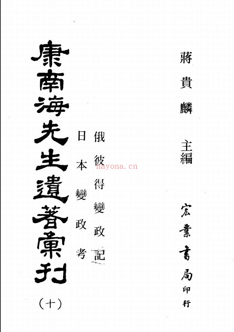康南海先生遗着汇刊